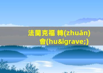 法蘭克福 轉(zhuǎn)會(huì)